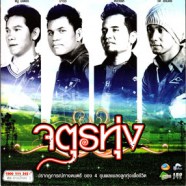 จตุรทุ่ง - ปรากฎการณ์ทางดนตรีของ 4 ขุนพล-web